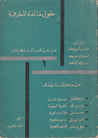 غلاف كتاب حول مائدة المعرفة