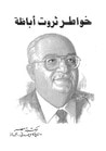 غلاف كتاب خواطر ثروت أباظة