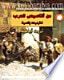 غلاف كتاب من أقاصيص العرب