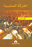 غلاف كتاب الحركة الصليبية "الجزء الثانى"