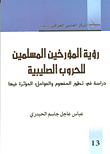 غلاف كتاب رؤية المؤرخين المسلمين للحروب الصليبية؛ دراسة في تطور المفهوم والعوامل المؤثرة فيها