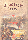 غلاف كتاب ثورة العراق 1920