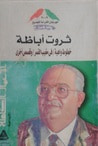 غلاف كتاب الأعمال الكاملة : خطوط واهية  - في مغيب القمر و قصص أخرى