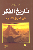 غلاف كتاب تاريخ الفكر في العراق القديم