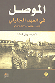 غلاف كتاب الموصل في العهد الجليلي 1139-1250هـ/1726-1834م