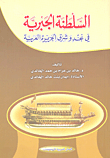 غلاف كتاب السلطنة الجبرية في نجد وشرق الجزيرة العربية