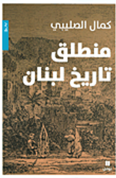 غلاف كتاب منطلق تاريخ لبنان