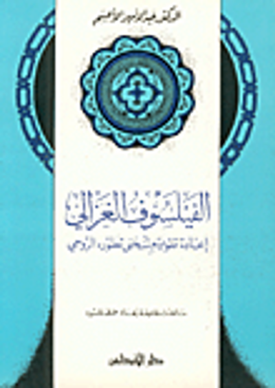 غلاف كتاب الفيلسوف الغزالي: إعادة نقويم لمنحنى تطوره الروحي