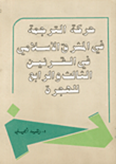غلاف كتاب حركة الترجمة في المشرق الإسلامي في القرنين الثالث والرابع للهجرة