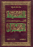 غلاف كتاب الشيعة في الميزان