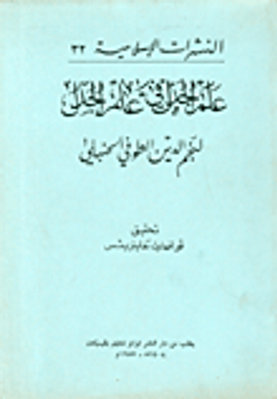 غلاف كتاب علم الجذل في علم الجدل