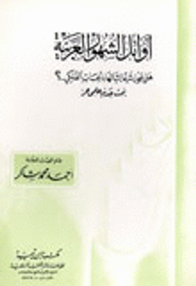 غلاف كتاب أوائل الشهور العربية، هل يجوز شرعا إثباتها بالحساب الفلكي ؟