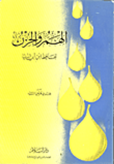 غلاف كتاب الهم والحزن