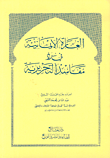 غلاف كتاب الغارة الإيمانية في رد مفاسد التحريرية