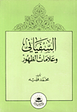 غلاف كتاب السفياني وعلامات الظهور