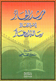 غلاف كتاب مرشد الحائر في حل ألفاظ رسالة ابن عساكر