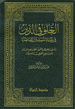 غلاف كتاب الغلو في الدين في حياة المسلمين المعاصرة