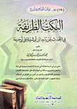 غلاف كتاب النكت الطريفة فى التحدث عن ردود بن أبى شيبة على أبى حنيفة