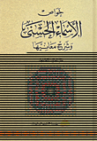 غلاف كتاب خواص الأسماء الحسنى وشرح معانيها