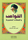 غلاف كتاب الخواص واللحظات المصيرية