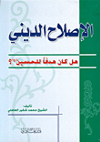 غلاف كتاب الإصلاح الديني هل كان هدفاً للحسين (ع)؟