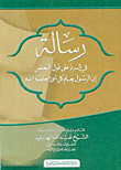 غلاف كتاب رسالة في الرد على قول البعض إن الرسول يعلم كل شيء يعلمه الله