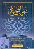 غلاف كتاب مجيب المحتاج في معرفة الإسراء والمعراج