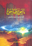 غلاف كتاب يأجوج ومأجوج فتنة الماضي والحاضر والمستقبل