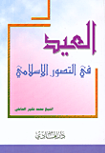 غلاف كتاب العيد في التصور الإسلامي
