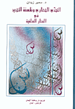 غلاف كتاب التحدي الحضاري وفلسفة التجديد في المنار السلفية