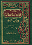 غلاف كتاب شرح كتاب كشف الشبهات