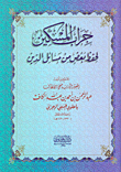 غلاف كتاب جراب المسكين لحفظ بعض من مسائل الدين