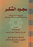 غلاف كتاب سجود الشكر/ مشروعيته وادابه واحكامه مع مقدمة اضافية عن اداب الشكر عند السلف