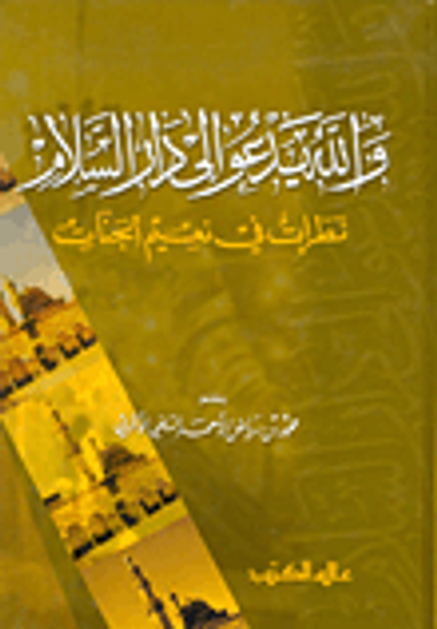 غلاف كتاب والله يدعو إلى دار السلام، نظرات في نعيم الجنات