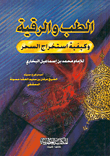 غلاف كتاب الطب والرقية وكيفية استخراج السحر