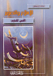 غلاف كتاب الاسلام والتصوير (الفن المقاوم)