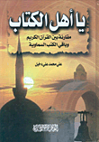 غلاف كتاب يا أهل الكتاب، مقارنة بين القرآن الكريم وباقي الكتب السماوية