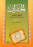 غلاف كتاب الجفران الأكبر والأصغر المنسوب إلى الإمام علي بن أبي طالب عليه السلام