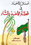 غلاف كتاب أصدق الأخبار في قصة الأخذ بالثار