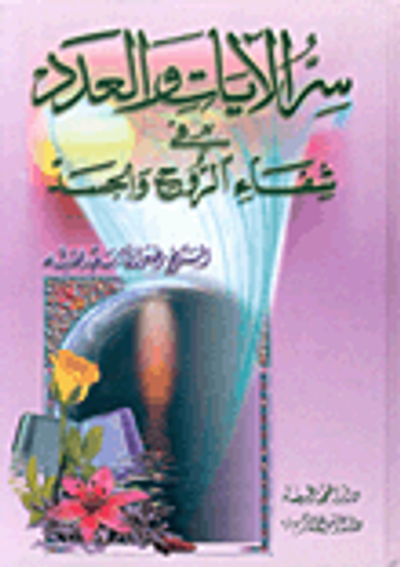 غلاف كتاب سر الآيات والعدد في شفاء الروح والجسد