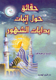 غلاف كتاب حقائق حول إثبات بدايات الشهور