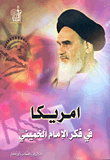 غلاف كتاب أمريكا في فكر الإمام الخميني