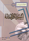 غلاف كتاب أجيبوا داعي الله