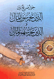 غلاف كتاب حوار صريح بين الذين يحرسون المال والذين يحرسهم المال