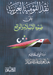 غلاف كتاب نقد القومية العربية على ضوء الإسلام والواقع
