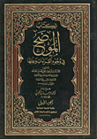 غلاف كتاب الكتاب الموضح في وجوه القراءات وعللها