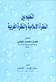 غلاف كتاب التعليم بين النظرة الإسلامية والنظرة الغربية