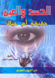 غلاف كتاب الحسد والعين حقيقة أم خيال