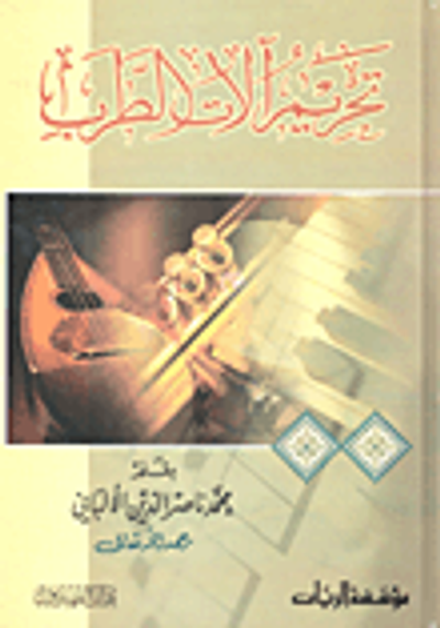 غلاف كتاب تحريم آلات الطرب