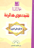 غلاف كتاب تفنيد دعوى حد الردة (لا إكراه في الدين)